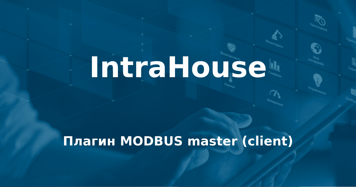 Плагин MODBUS master (client)